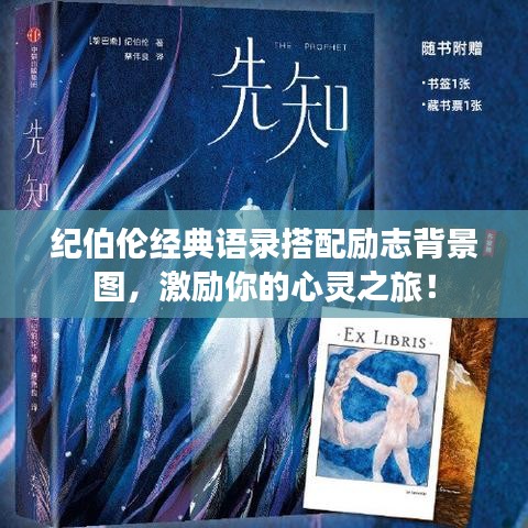 纪伯伦经典语录搭配励志背景图，激励你的心灵之旅！