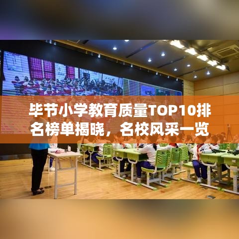 毕节小学教育质量TOP10排名榜单揭晓，名校风采一览