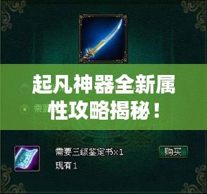 起凡神器全新属性攻略揭秘！