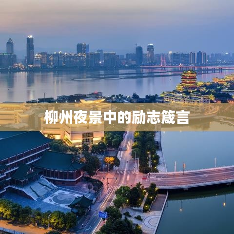 柳州夜景中的励志箴言