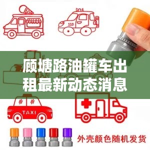 顾塘路油罐车出租最新动态消息速递
