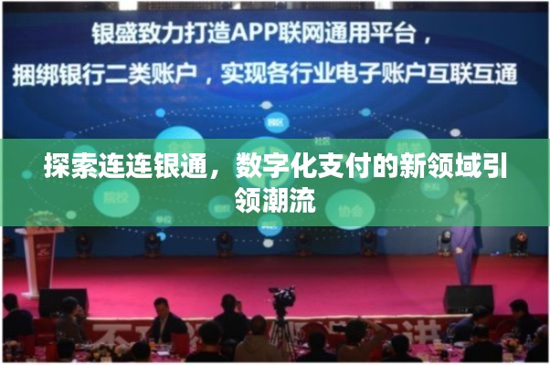 探索连连银通，数字化支付的新领域引领潮流