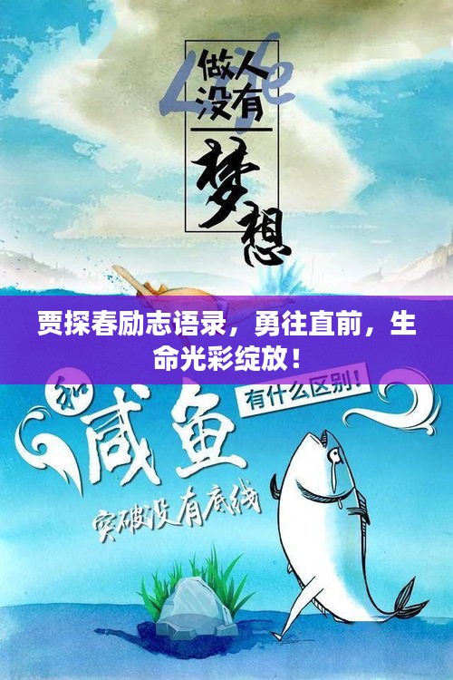 贾探春励志语录，勇往直前，生命光彩绽放！