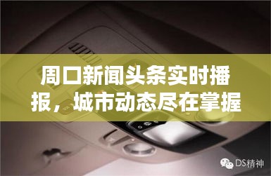 周口新闻头条实时播报，城市动态尽在掌握
