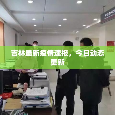 吉林最新疫情速报，今日动态更新