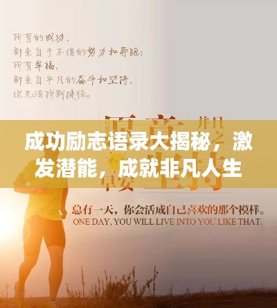 成功励志语录大揭秘，激发潜能，成就非凡人生！