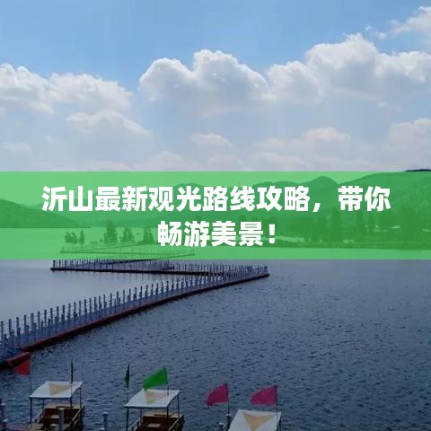 沂山最新观光路线攻略，带你畅游美景！