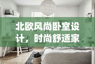 北欧风尚卧室设计，时尚舒适家居美学的探索之旅