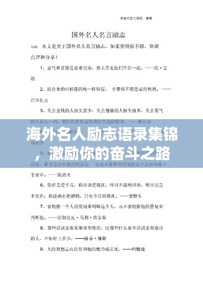 海外名人励志语录集锦，激励你的奋斗之路