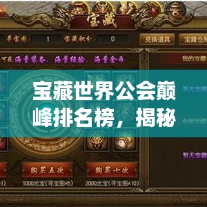 宝藏世界公会巅峰排名榜，揭秘顶尖公会力量与荣耀的传奇之旅
