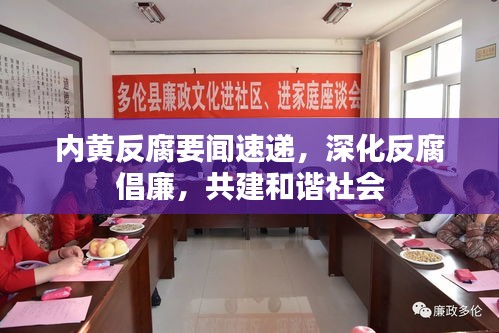 内黄反腐要闻速递，深化反腐倡廉，共建和谐社会