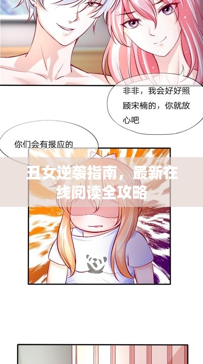 丑女逆袭指南，最新在线阅读全攻略