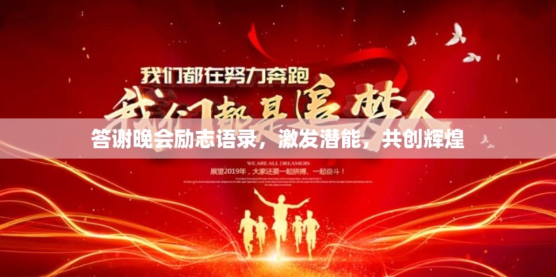 答谢晚会励志语录，激发潜能，共创辉煌