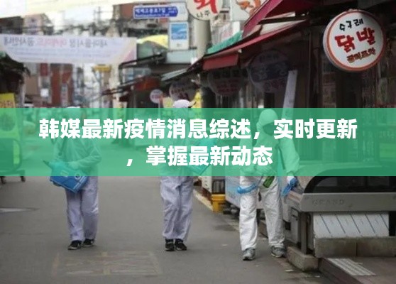 韩媒最新疫情消息综述，实时更新，掌握最新动态