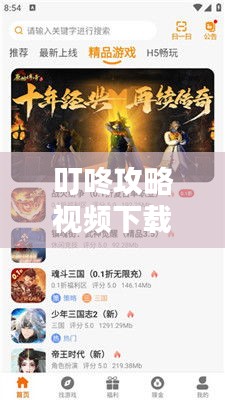 叮咚攻略视频下载，核心信息掌握，资源轻松获取