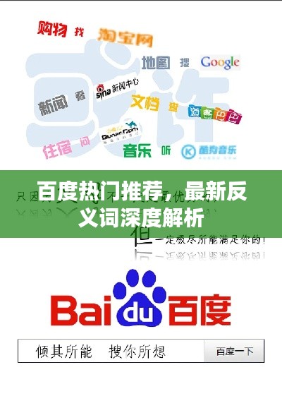 百度热门推荐，最新反义词深度解析