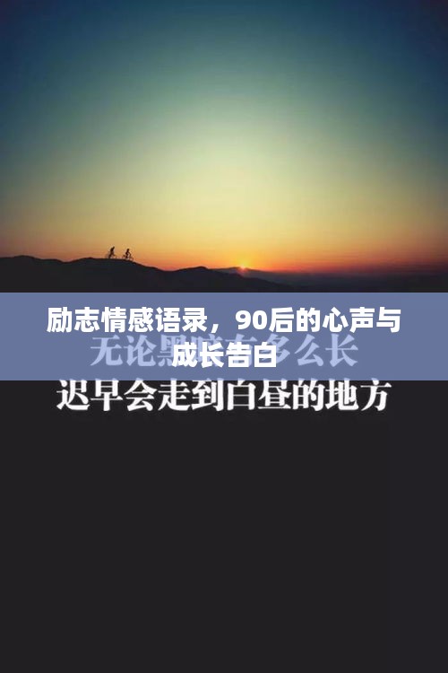 励志情感语录，90后的心声与成长告白