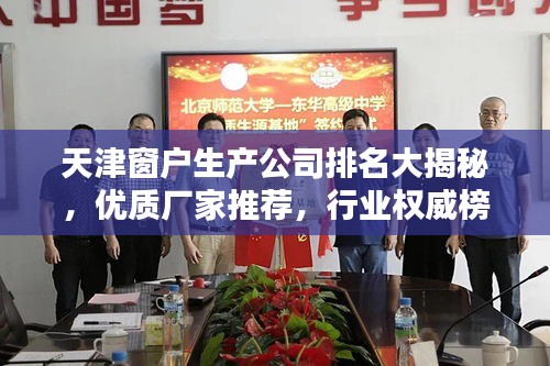 天津窗户生产公司排名大揭秘，优质厂家推荐，行业权威榜单！