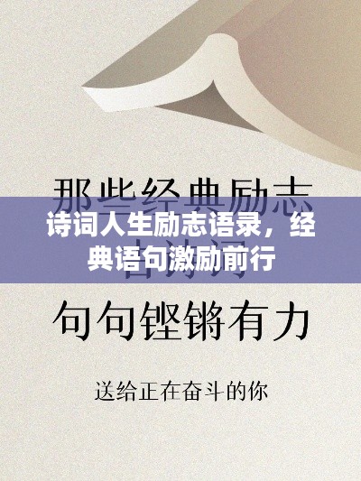 诗词人生励志语录，经典语句激励前行