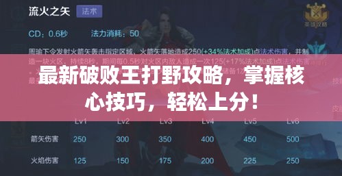 最新破败王打野攻略，掌握核心技巧，轻松上分！