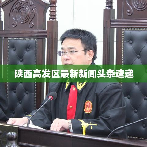陕西高发区最新新闻头条速递