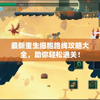最新重生细胞路线攻略大全，助你轻松通关！