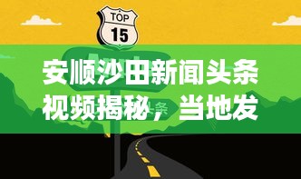 安顺沙田新闻头条视频揭秘，当地发展新动向速递