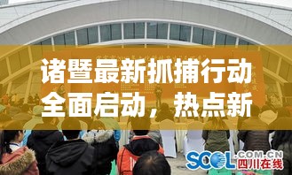 诸暨最新抓捕行动全面启动，热点新闻头条速递