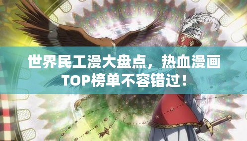 世界民工漫大盘点，热血漫画TOP榜单不容错过！