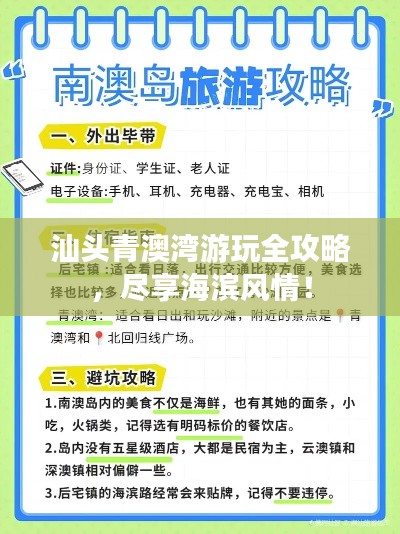 汕头青澳湾游玩全攻略，尽享海滨风情！