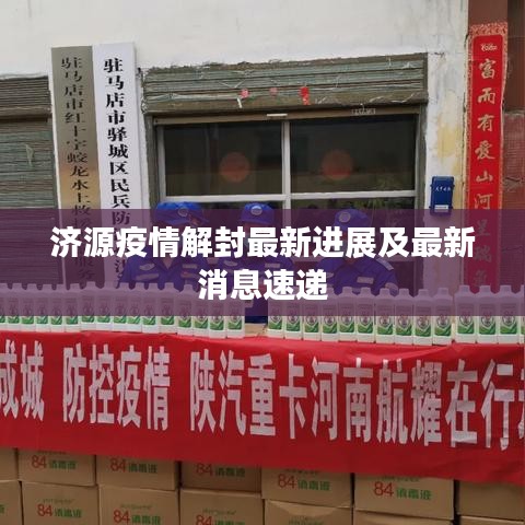 济源疫情解封最新进展及最新消息速递
