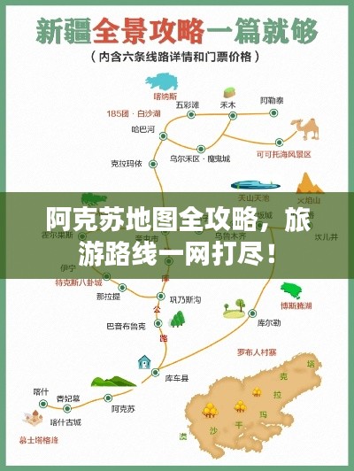 阿克苏地图全攻略，旅游路线一网打尽！