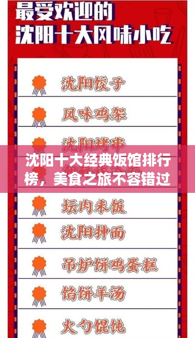 沈阳十大经典饭馆排行榜，美食之旅不容错过！