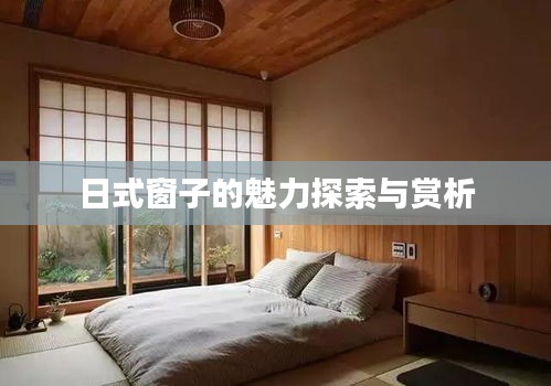 日式窗子的魅力探索与赏析