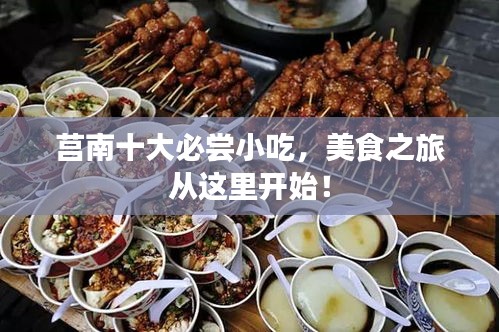 莒南十大必尝小吃，美食之旅从这里开始！