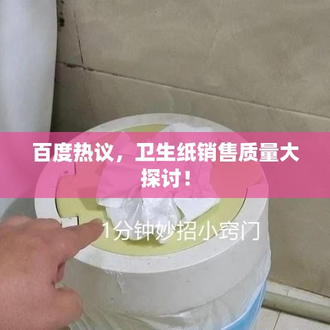 百度热议，卫生纸销售质量大探讨！