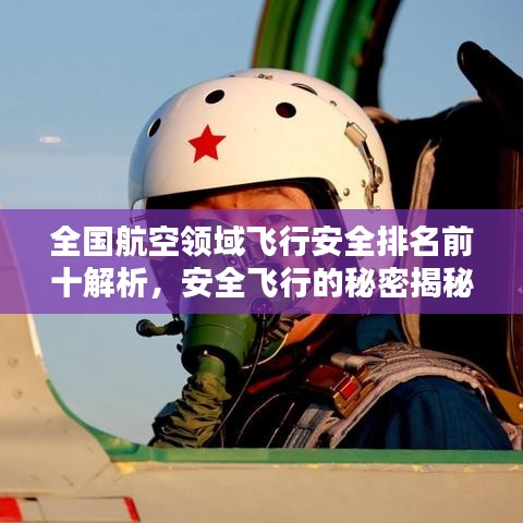 全国航空领域飞行安全排名前十解析，安全飞行的秘密揭秘