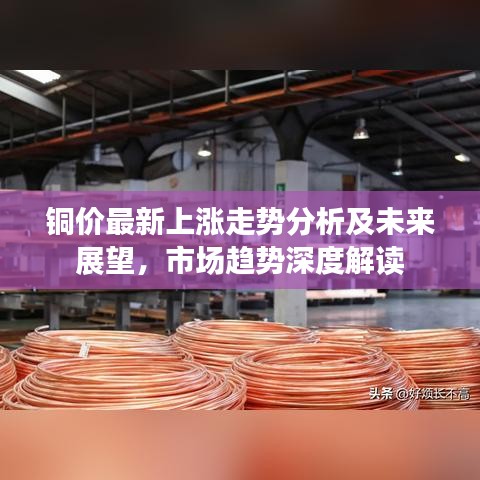 铜价最新上涨走势分析及未来展望，市场趋势深度解读