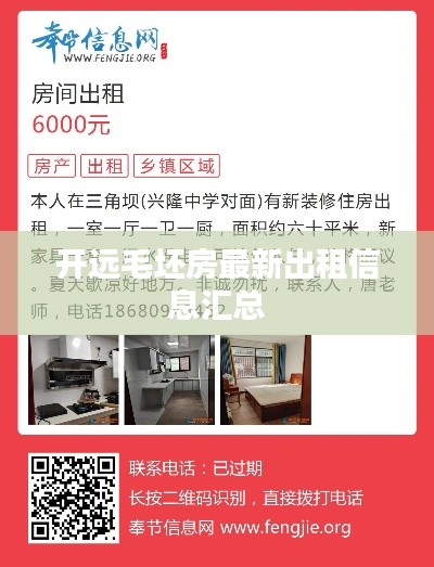 开远毛坯房最新出租信息汇总