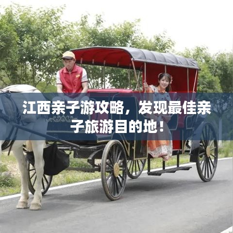 江西亲子游攻略，发现最佳亲子旅游目的地！