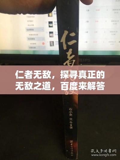 仁者无敌，探寻真正的无敌之道，百度来解答