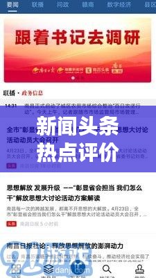 新闻头条热点评价摘抄，一网打尽！