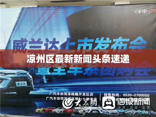 凉州区最新新闻头条速递