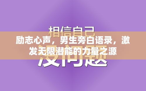 励志心声，男生旁白语录，激发无限潜能的力量之源