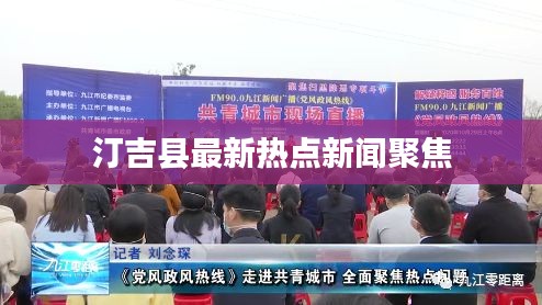 汀吉县最新热点新闻聚焦
