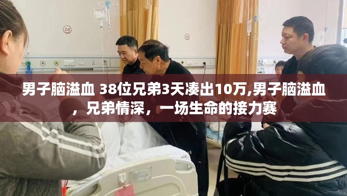 兄弟情深！38位兄弟三天筹款十万救脑溢血男子