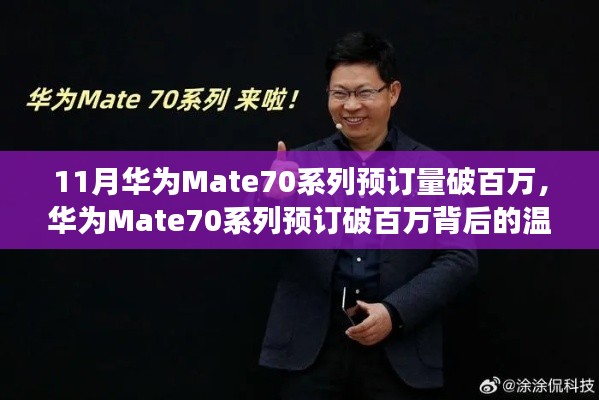 华为Mate70系列预订破百万，家庭默契与陪伴的温馨故事