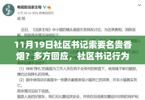 社区书记索要名贵香烟引发争议，多方回应背后的故事与焦点关注