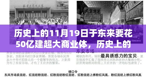 历史上的11月19日，东来商业巨头投资50亿建超大商业综合体深度解析