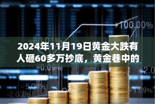 黄金暴跌日，60万抄底背后的秘密交易与故事